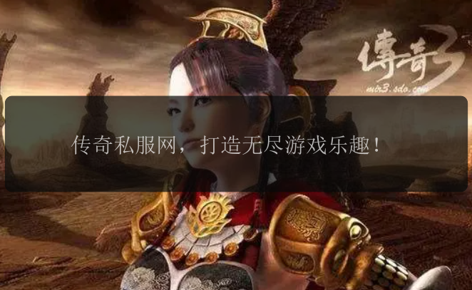 &#x4F20;&#x5947;&#x79C1;&#x670D;&#x7F51;&#xFF0C;&#x6253;&#x9020;&#x65E0;&#x5C3D;&#x6E38;&#x620F;&#x4E50;&#x8DA3;&#xFF01;