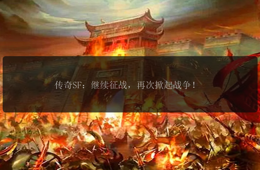 传奇SF：继续征战，再次掀起战争！