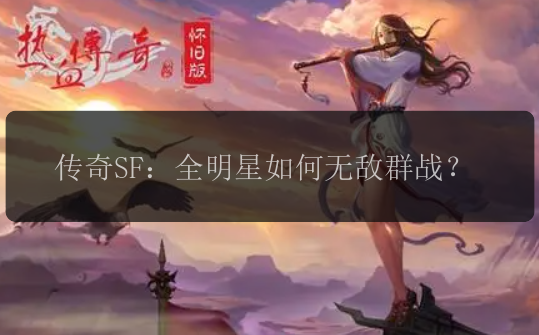 传奇SF：全明星如何无敌群战？